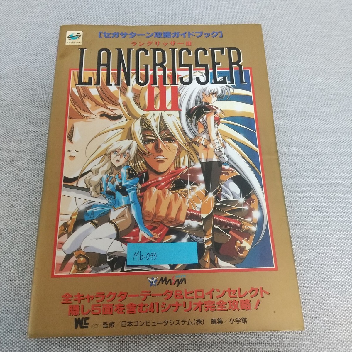 ◇サターン◇ラングリッサー 3 III 攻略ガイドブック◇の落札情報詳細