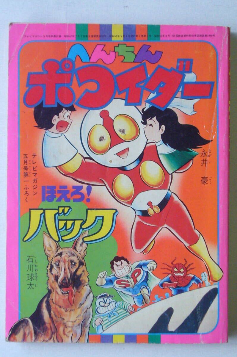 へんちんポコイダー」第1巻☆永井豪☆初版☆TVマガジンKC☆テレビ