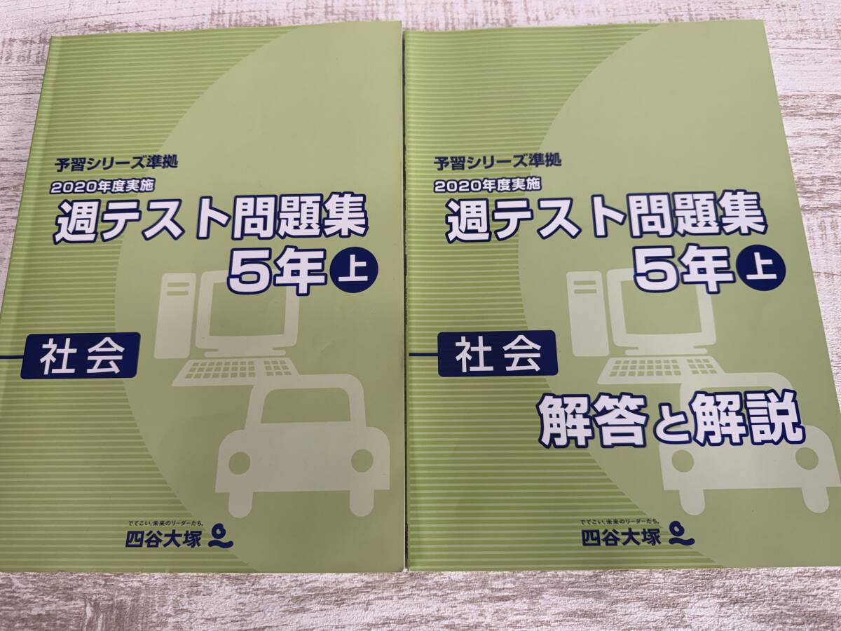 中古】☆中学受験 四谷大塚 予習シリーズ 早稲田アカデミー 社会 都