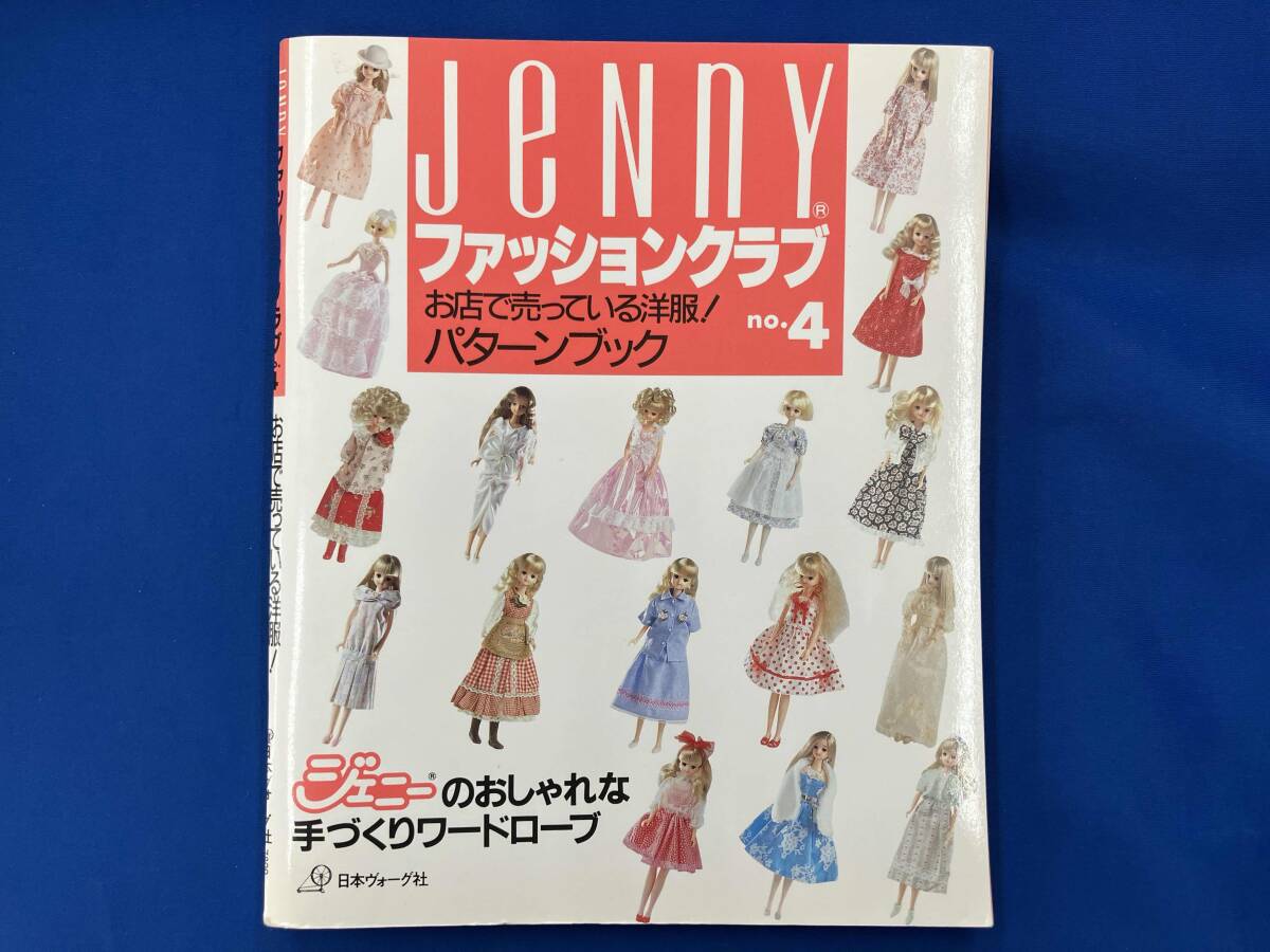 ジェニー 総集編 着せかえ人形と手づくりの夢マガジン ポスター 型紙