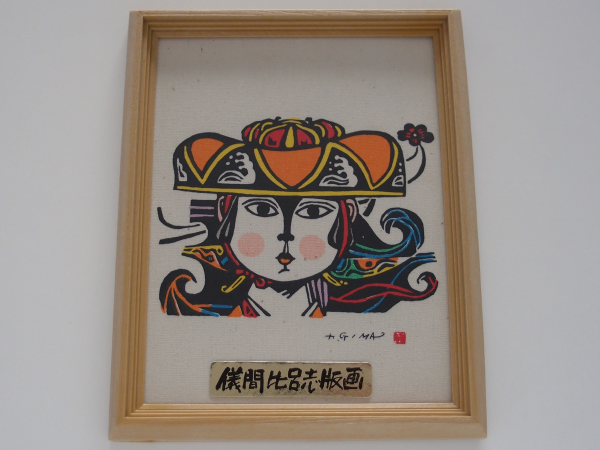 沖縄 儀間比呂志 「絵本へこき三良より ぼっかあーん」 木版画 作者