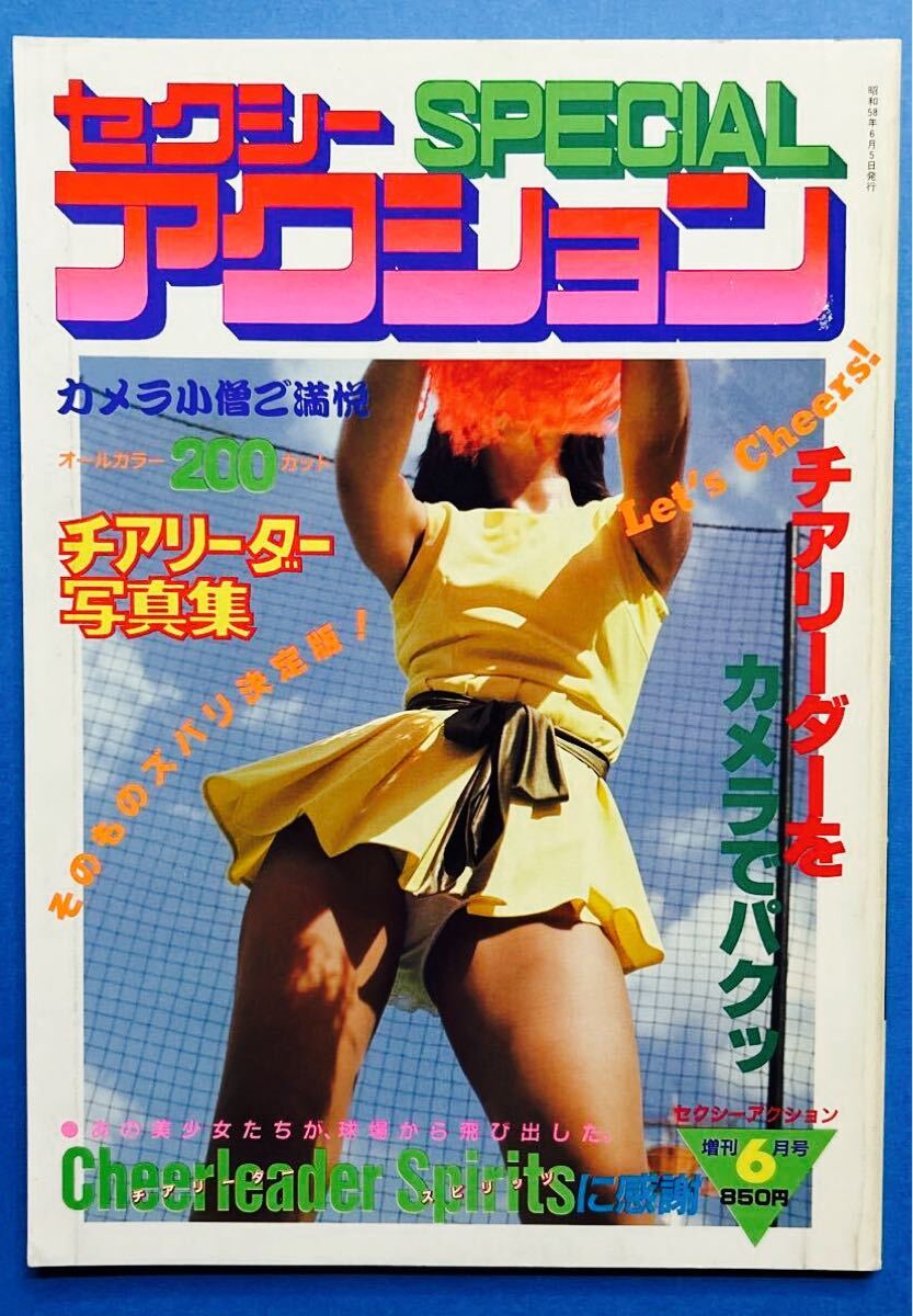 当時モノ 覗き SPECIAL 1993年9月号 セクシーアクション系写真 女子