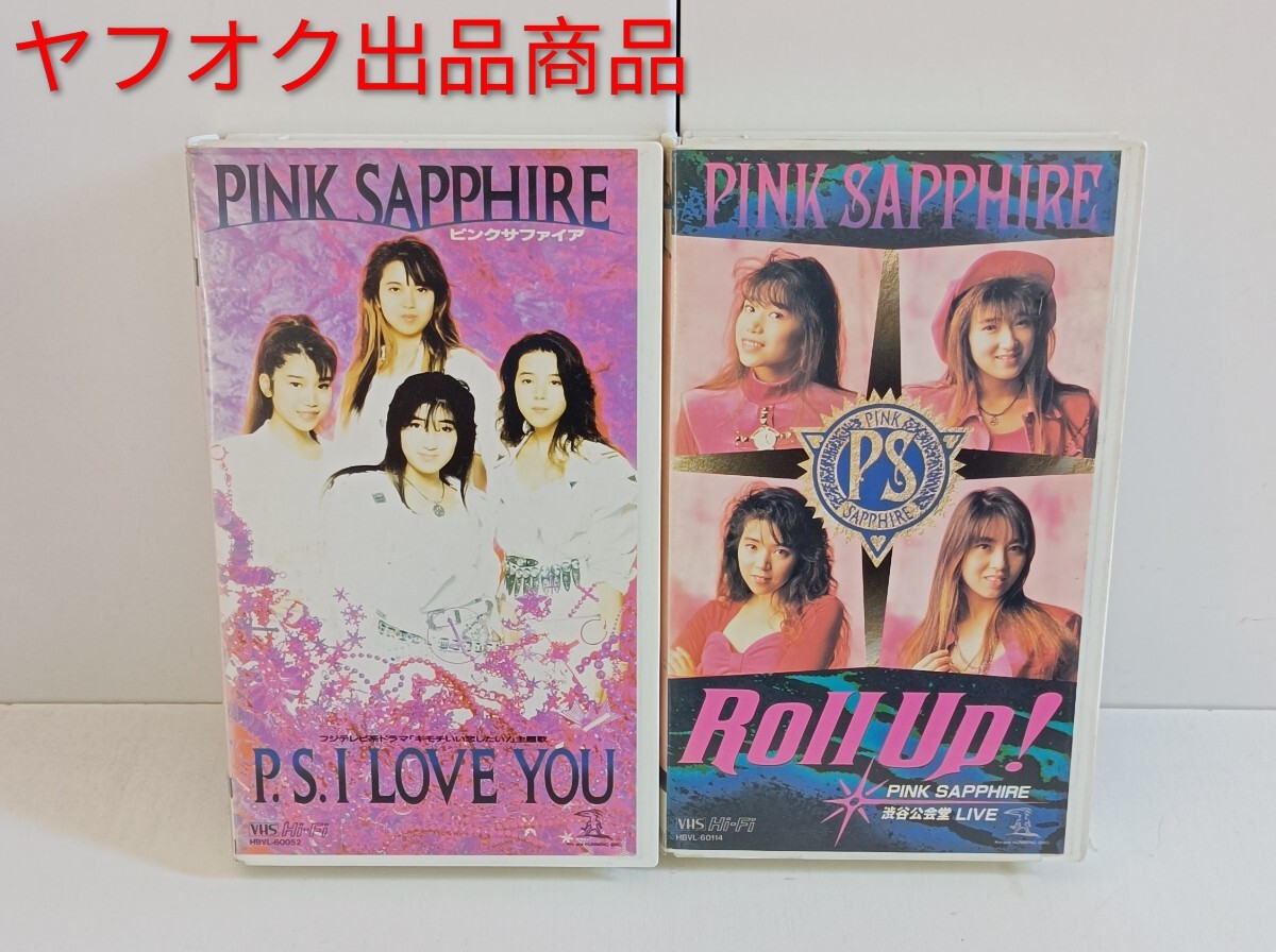 中古】【中古品】PINK SAPPHIRE ピンク・サファイア「P.S. I LOVE YOU