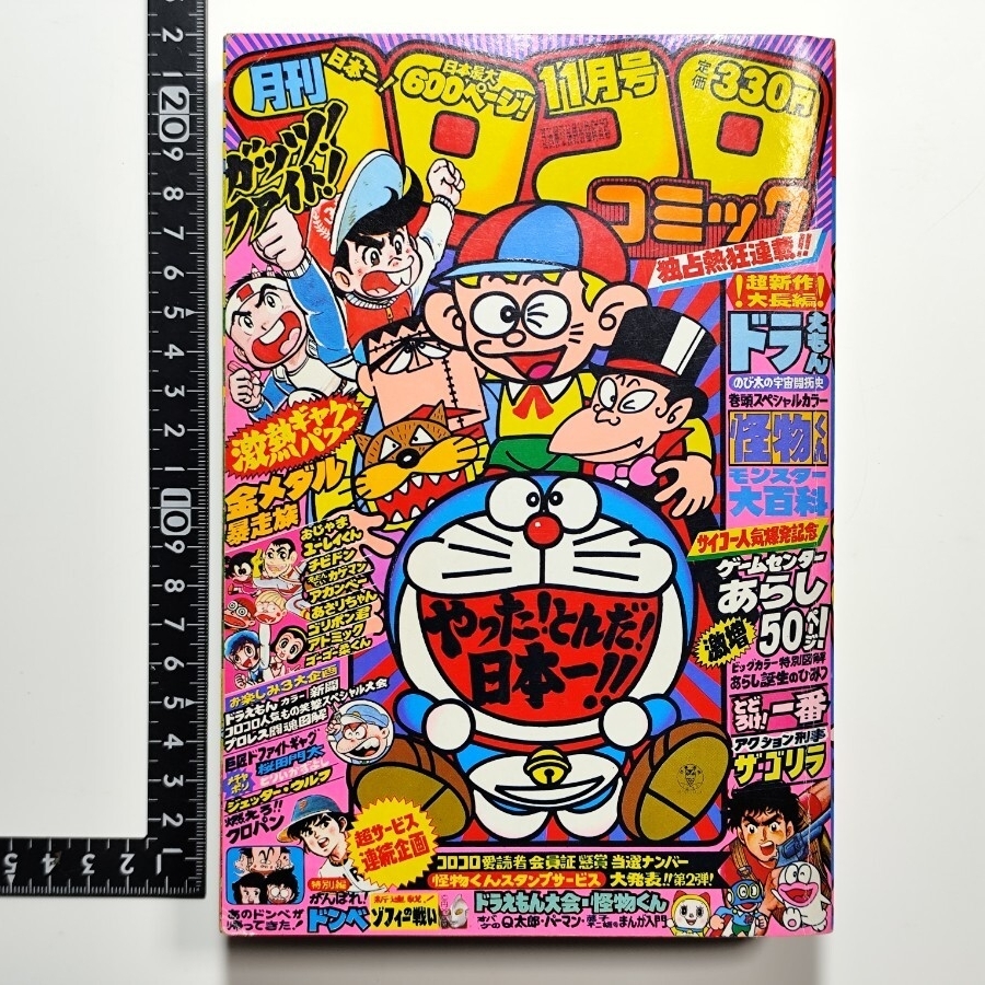 【歴史的資料】月刊コロコロコミック 1980年 11冊セット（3月号のみ欠品） 歴史的資料】月刊コロコロコミック 1980年 11冊セット（3月号のみ欠品
