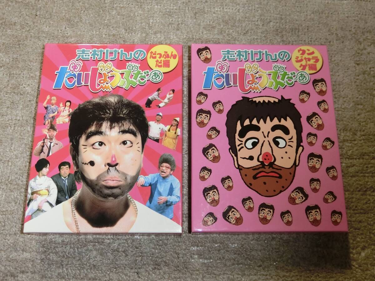 志村けんのだいじょうぶだぁ　だっふんだ編+ウンジャラゲ編　2BOXセット 志村けんのだいじょうぶだぁ BOXⅡ ウンジャラゲ編 | ポニーキャニオン
