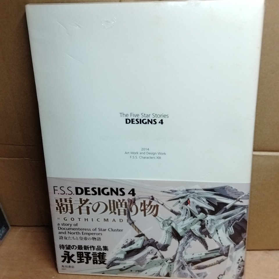 ファイブスター物語】F.S.S.DESIGNS デザインズ 1～4〈4冊セット〉永野