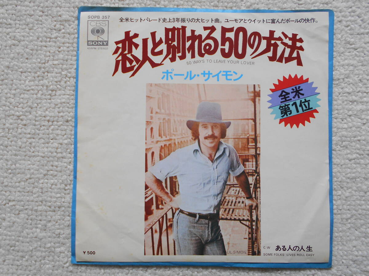 EP ポール・サイモン PAUL SIMON/恋人と別れる50の方法☆CBS/SONY SOPO 357の1番目の画像