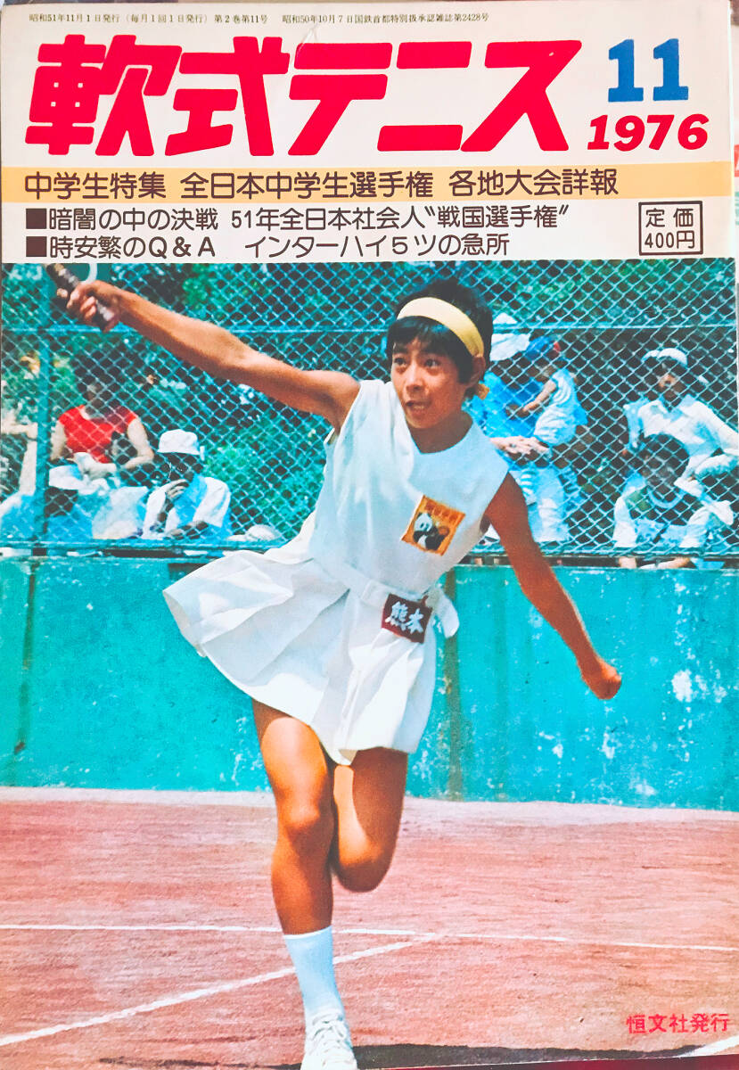 月刊『軟式テニス』 1989年11月号 通算第174号 （現ソフトテニス