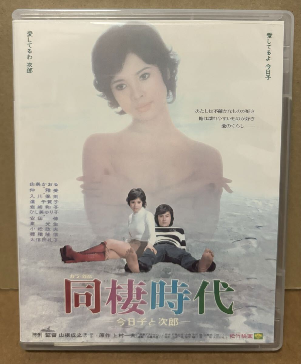 中古】☆松竹映画「同棲時代～今日子と次郎～」スピードポスター☆由美
