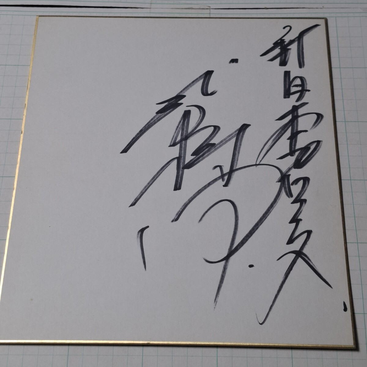 力道山筆書き直筆サイン○毛筆 本物保障 色紙のみ の落札情報詳細