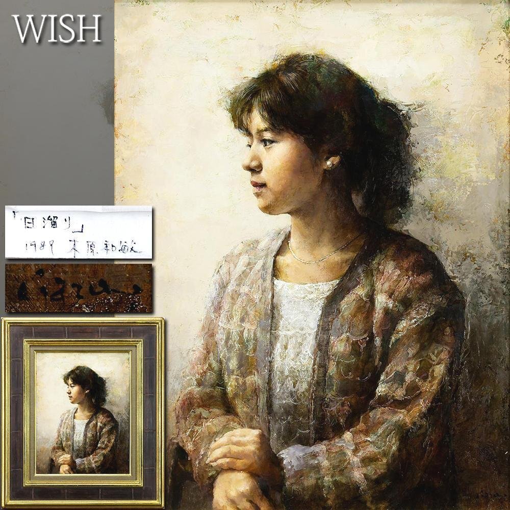 新品】ホキ美術館出品作家♪貴重！茅原佳介☆肉筆 写実絵画 白日会作家