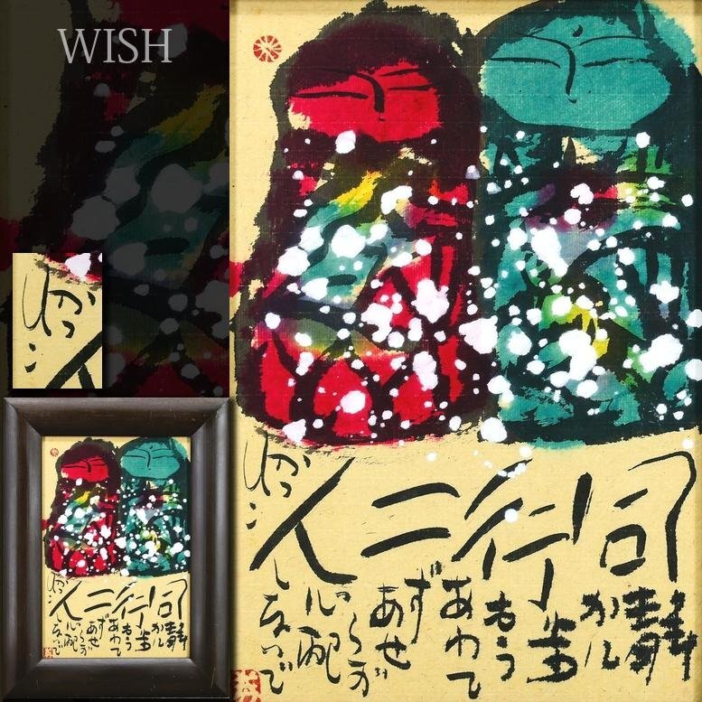 岩倉 壽 【水辺】師:山口 華楊 共シール有り 訳有り 岩倉寿 「晨の水辺（共シール）」 額装10号 風景に「幽玄」を表現