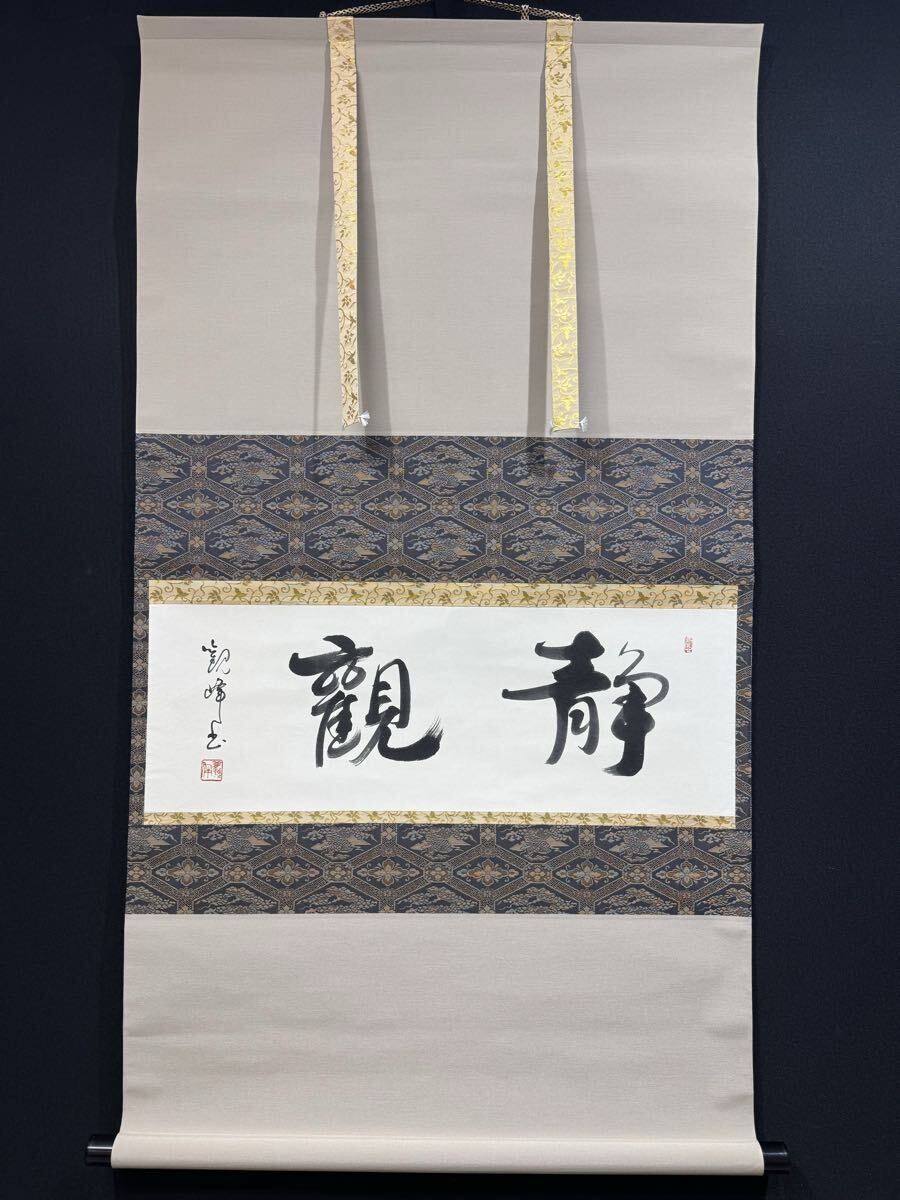 やや傷や汚れあり】【真作】掛軸〈原田観峰〉二行書 箱無 日本習字創立