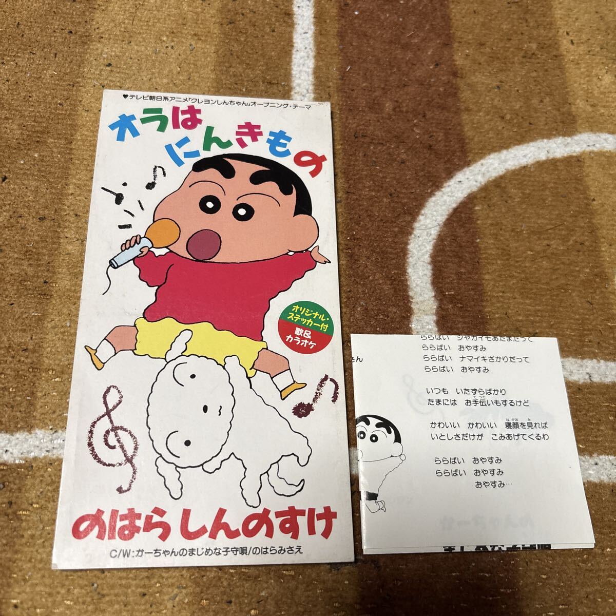 バックメロディー メロリードⅣ オラはにんきもの(クレヨンしんちゃん