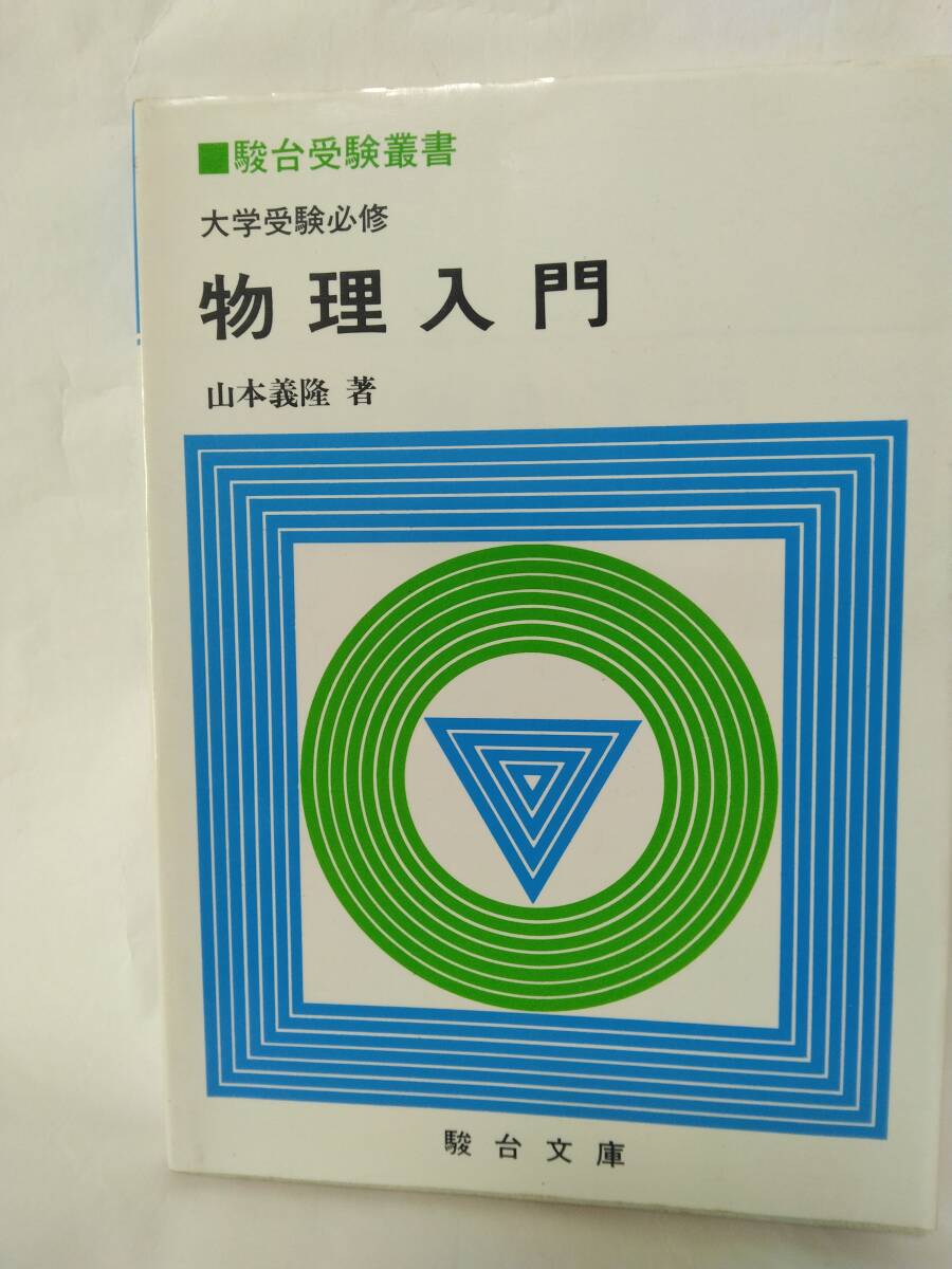【中古】 大学入試必修物理問題演習 大学入試必修物理問題演習 (駿台受験叢書) | 谷藤祐 |本 | 通販 | Amazon
