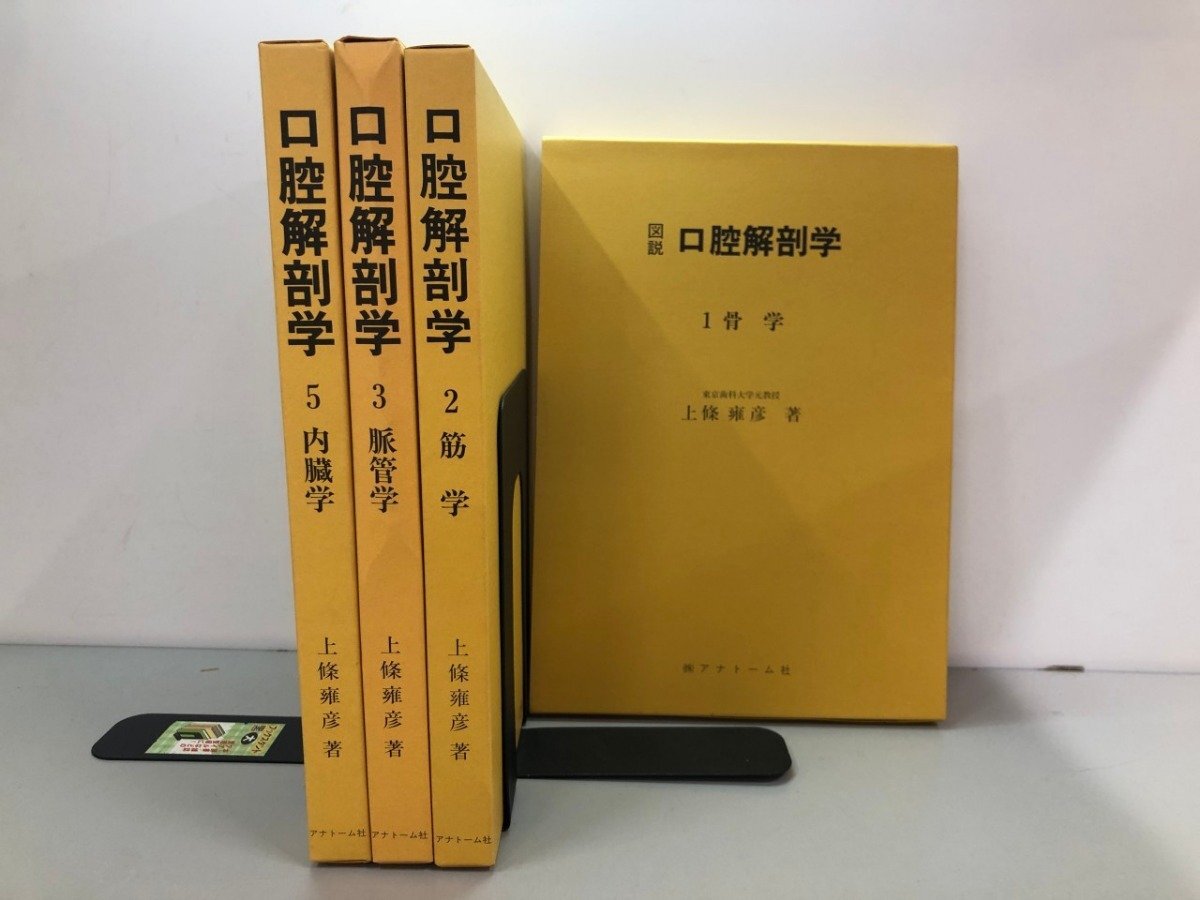 中古】LG91-038 アナトーム社 図説口腔解剖学1～5 2012 計10冊 上條