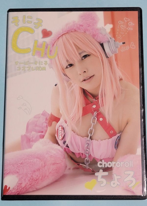 かぐね　ちょろ(香坂さき)コスプレROM 中古】ちょろ（香坂さき） [そに子CHU] コスプレ写真集 ROMの落札情報