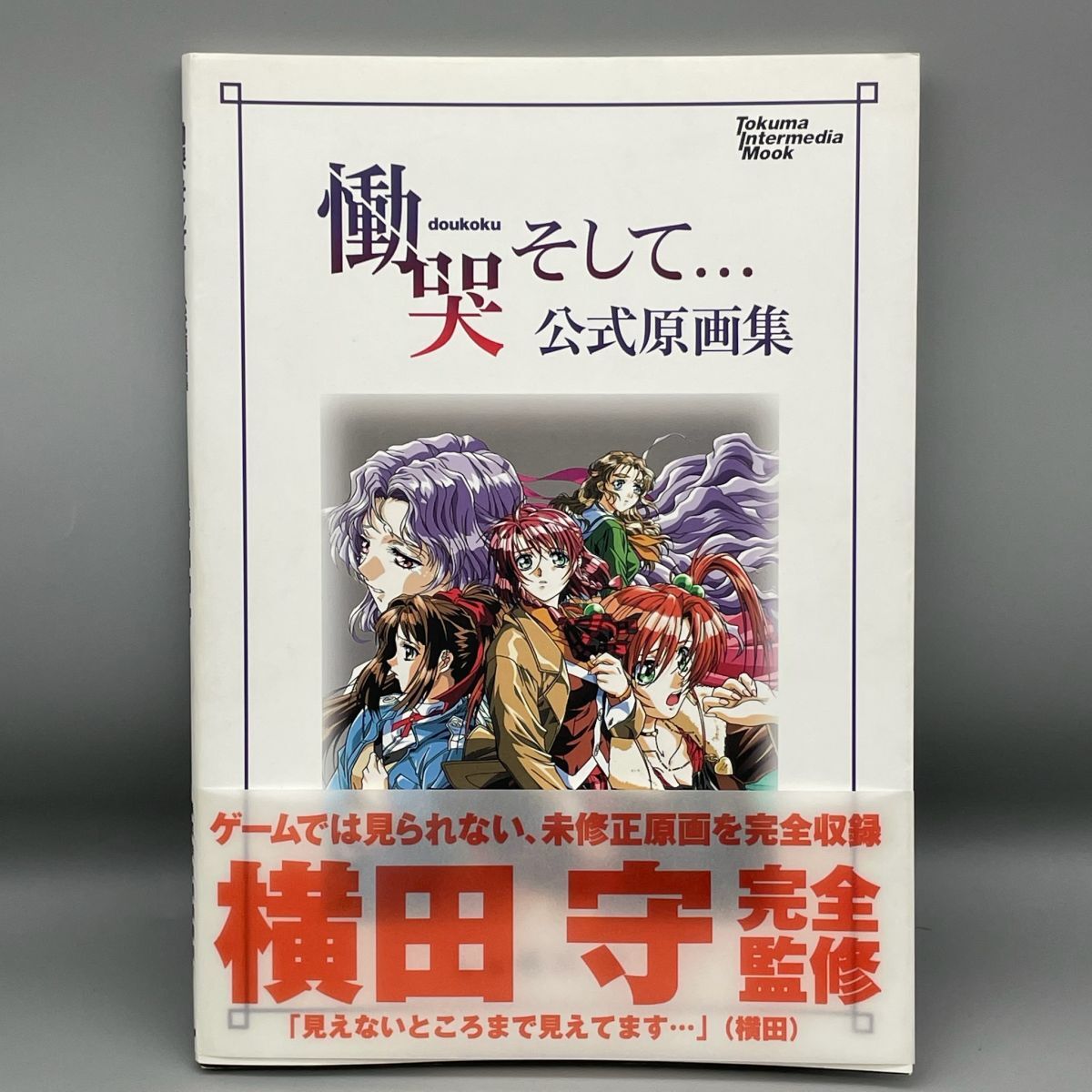 □慟哭 そして… 上巻 公式デジタル原画集 | 徳間書店 | 約60Pの落札