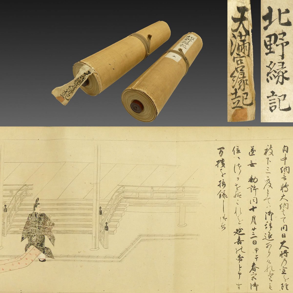 学問の神 ※無落款『菅原道真(天満天神)像』平安時代前期の公卿 大宰府