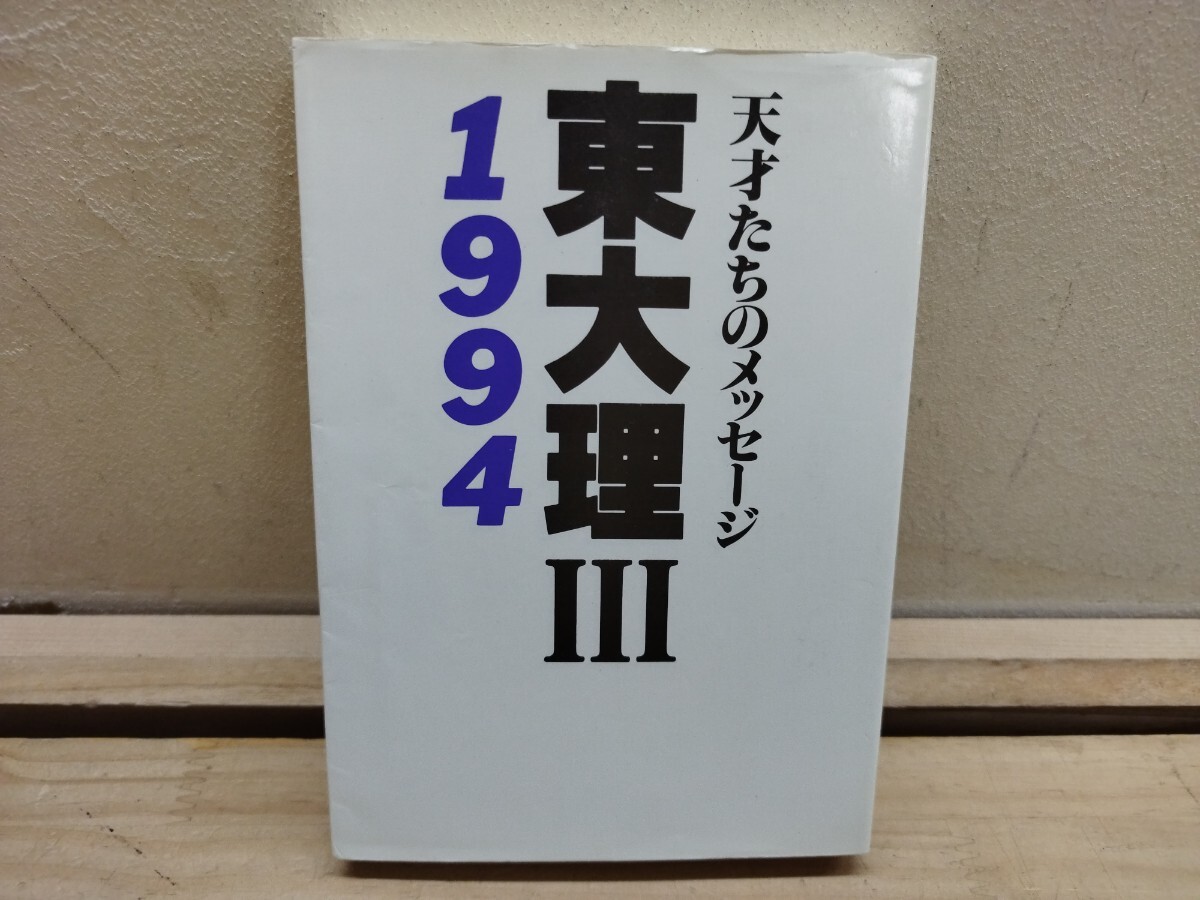 ☆初版 『 東大理3 91年版 - 天才たちのメッセージ 』 データハウスの