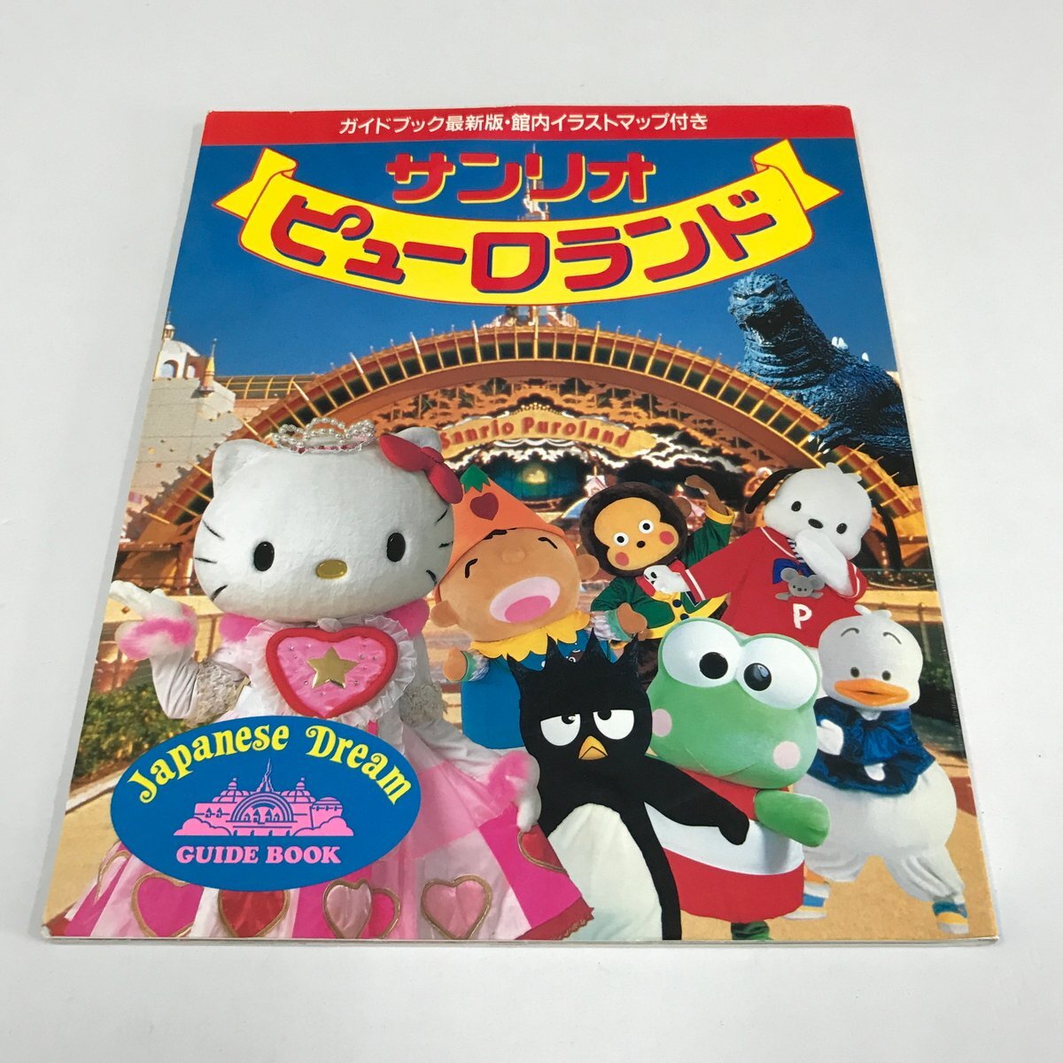 サンリオピューロランド ガイドブック 1991年 1円の落札情報詳細