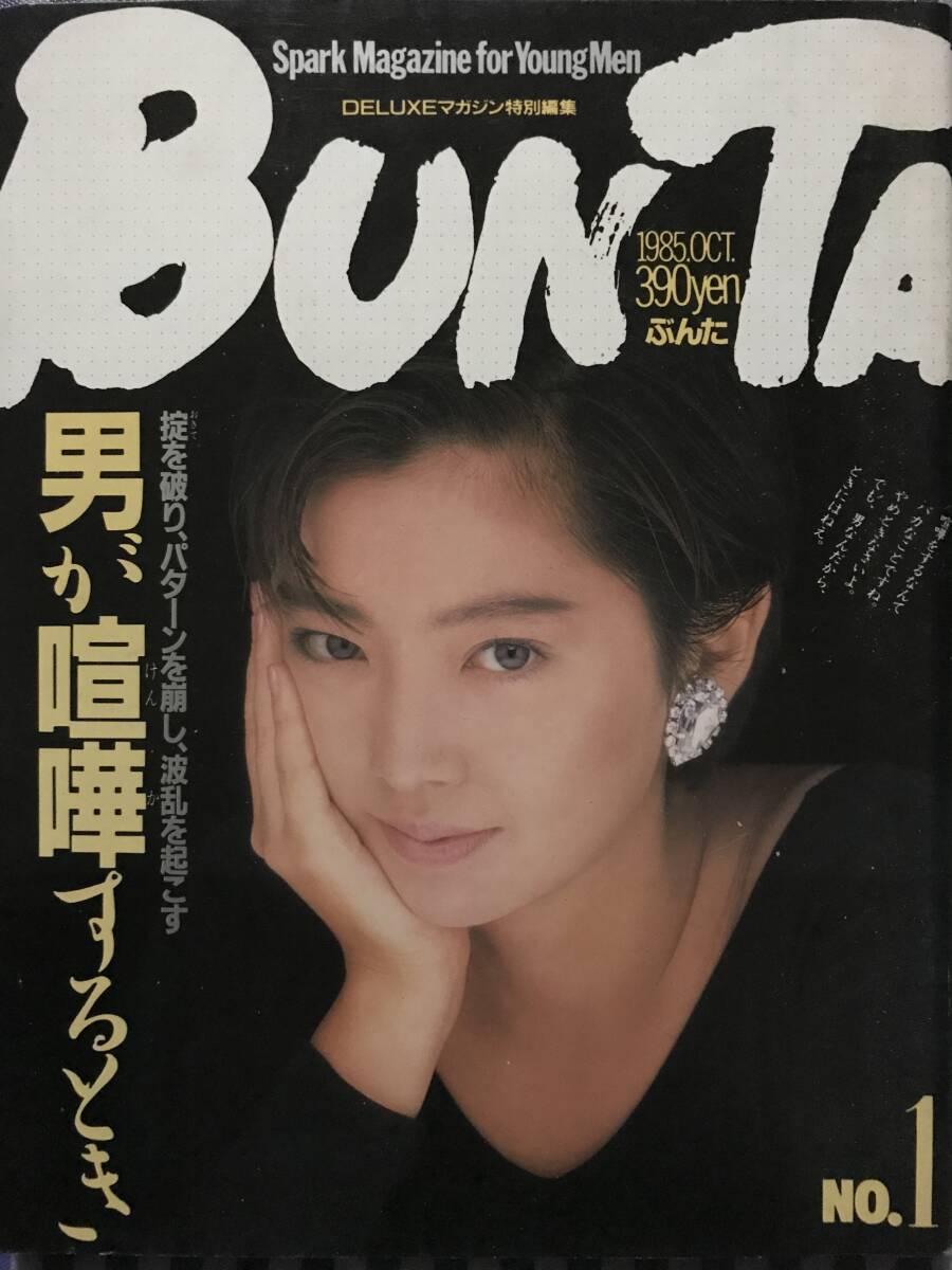 週刊平凡パンチ 1985年/昭和60年11月4日号 烏丸せつこ 南野陽子