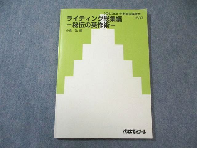 代々木ゼミナール ライティング総集編 小倉弘編 辞書丸暗記計画 小倉弘 代ゼミの落札情報詳細 - Yahoo!オークション