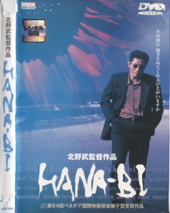 ポスター 映画 邦画 北野武監督作品 「HANA-BI」 ビートたけし/岸本