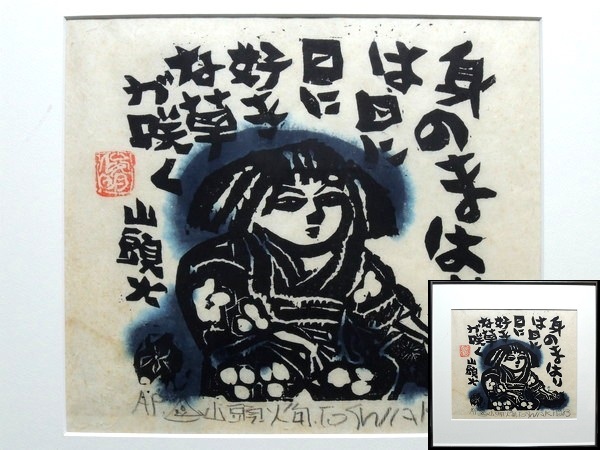 真作】 渡辺俊明 『山頭火 朝日かがやく大仏様の片頬』 木版画 山頭火