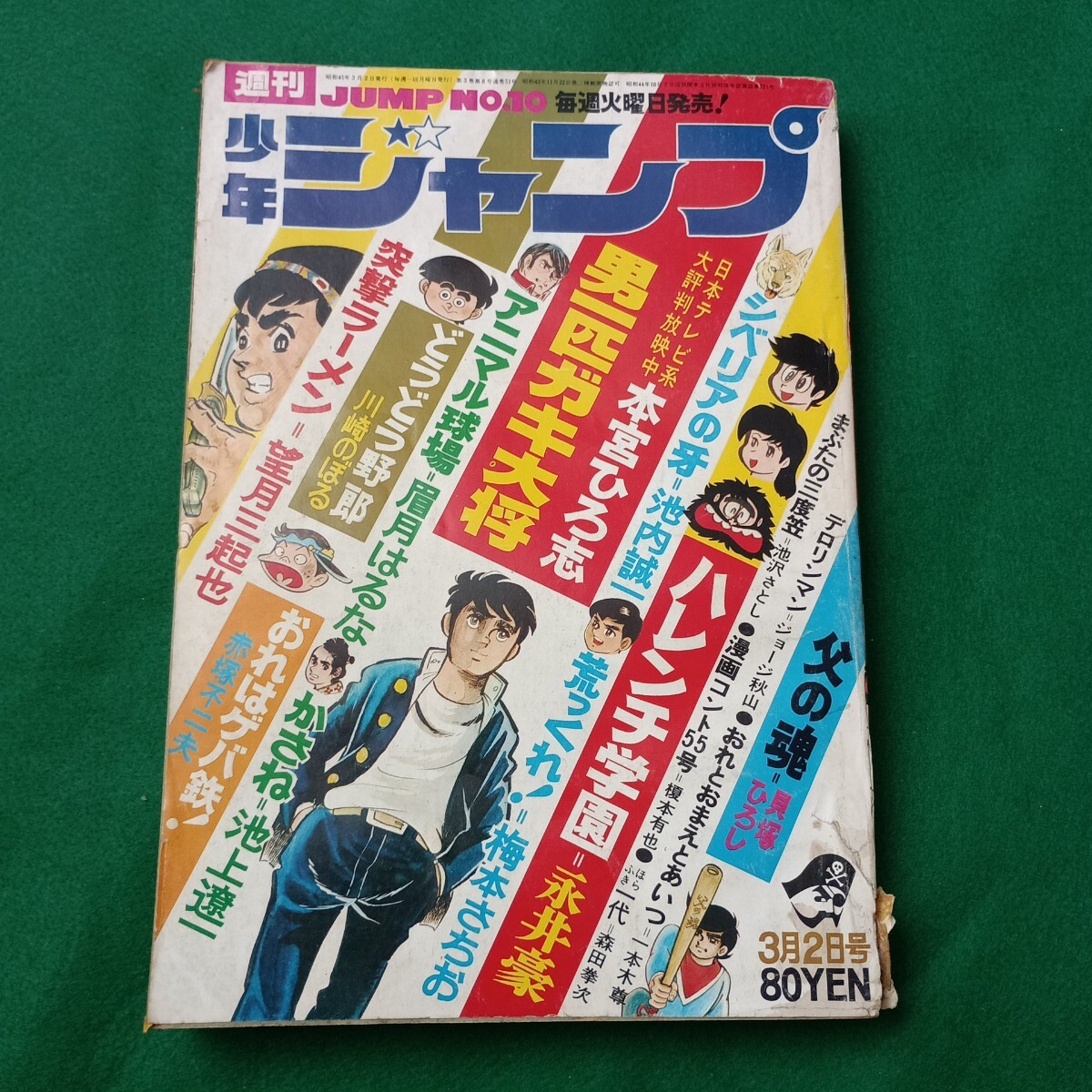 少年ジャンプ1969 少年ジャンプ1969年6月号 男一匹ガキ大将 紅三四郎