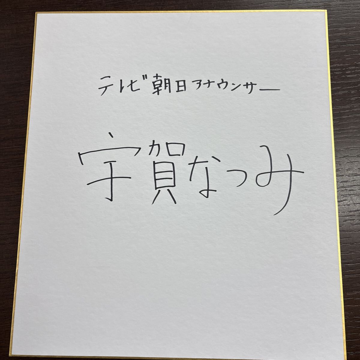 宇賀なつみ直筆サイン色紙、 記念グッズ 2011年報道station 目立った傷や汚れなし】アナウンサー ☆夏目みな美☆ 直筆サイン色紙の