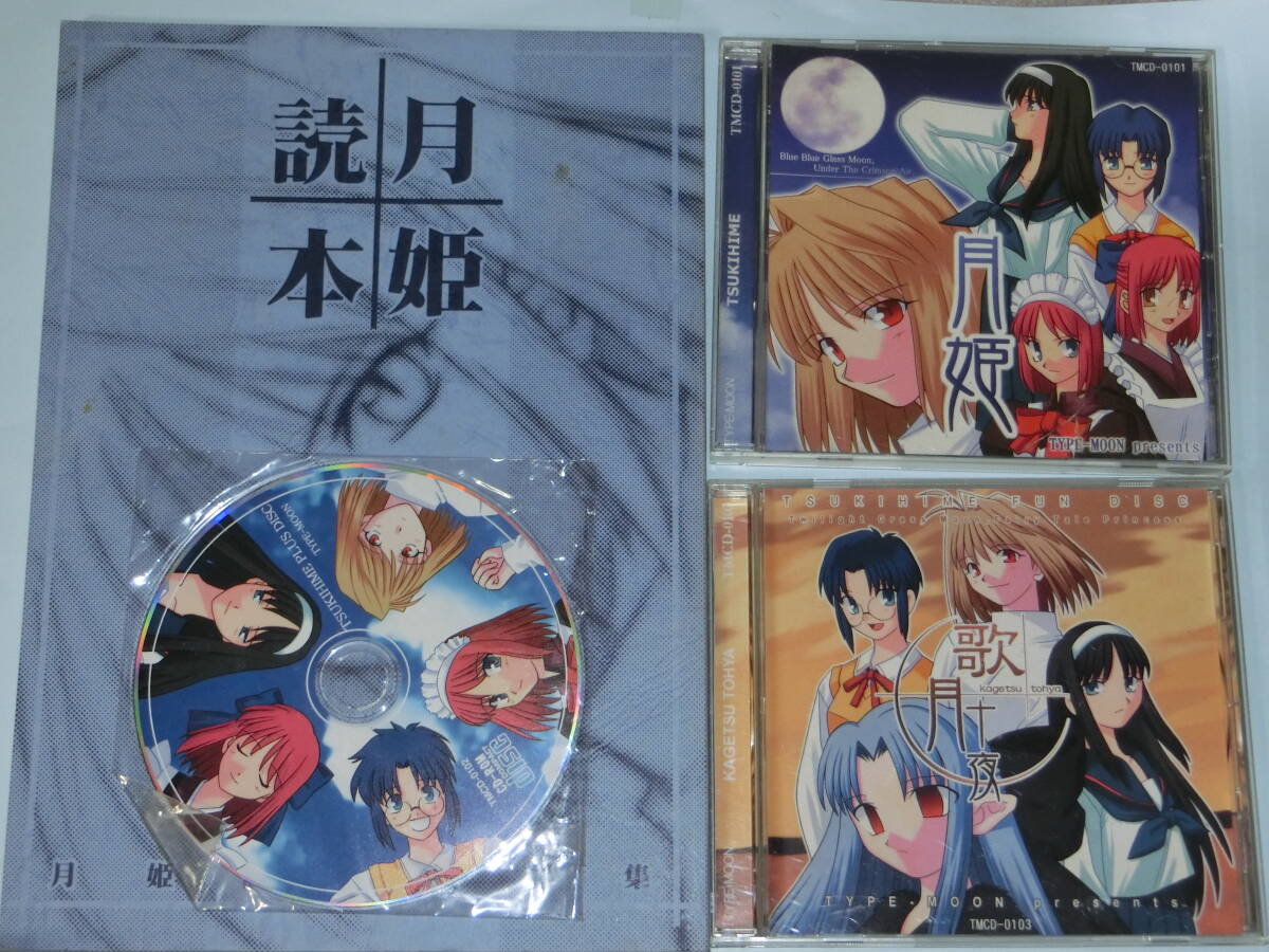 月姫＋歌月十夜【未開封】＋PLUS-DISC 新品】新品未開封 月姫・月姫PLUS+DISC・歌月十夜 （検索 月箱の落札