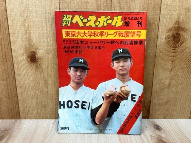 y043 大学野球 週刊ベースボール 昭和49年□1974年 東京六大学 選手
