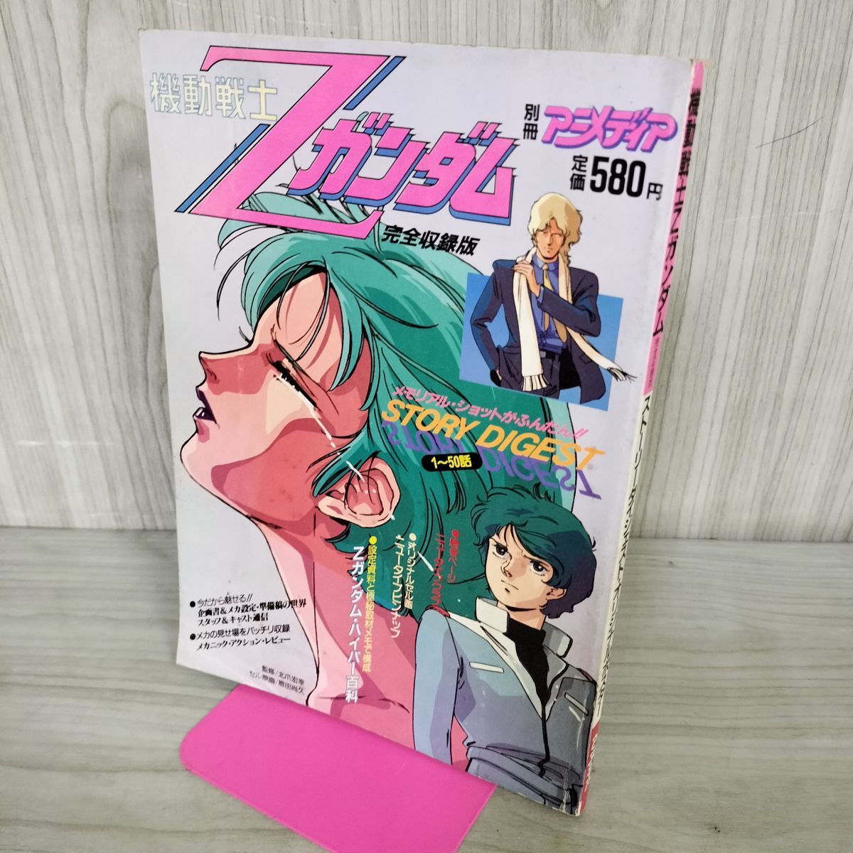 機動戦士Zガンダム 別冊アニメディア 完全収録版 - アニメディア
