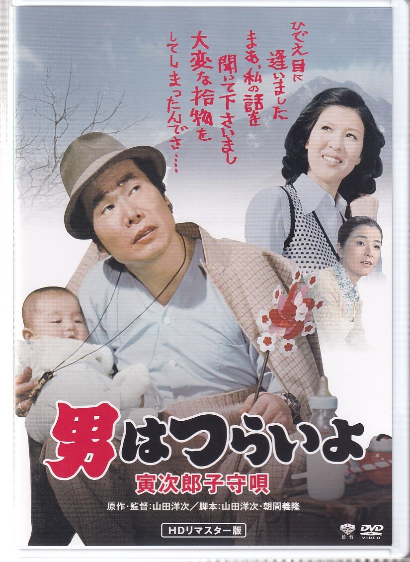 中古】ub30686『男はつらいよ』ポスター 渥美清 倍賞千恵子 笠智衆