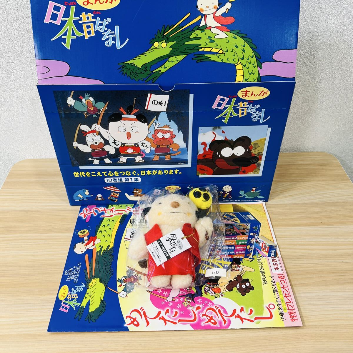 まんが日本昔ばなし☆龍の子太郎と龍☆ぬいぐるみとポーチ☆非売品の