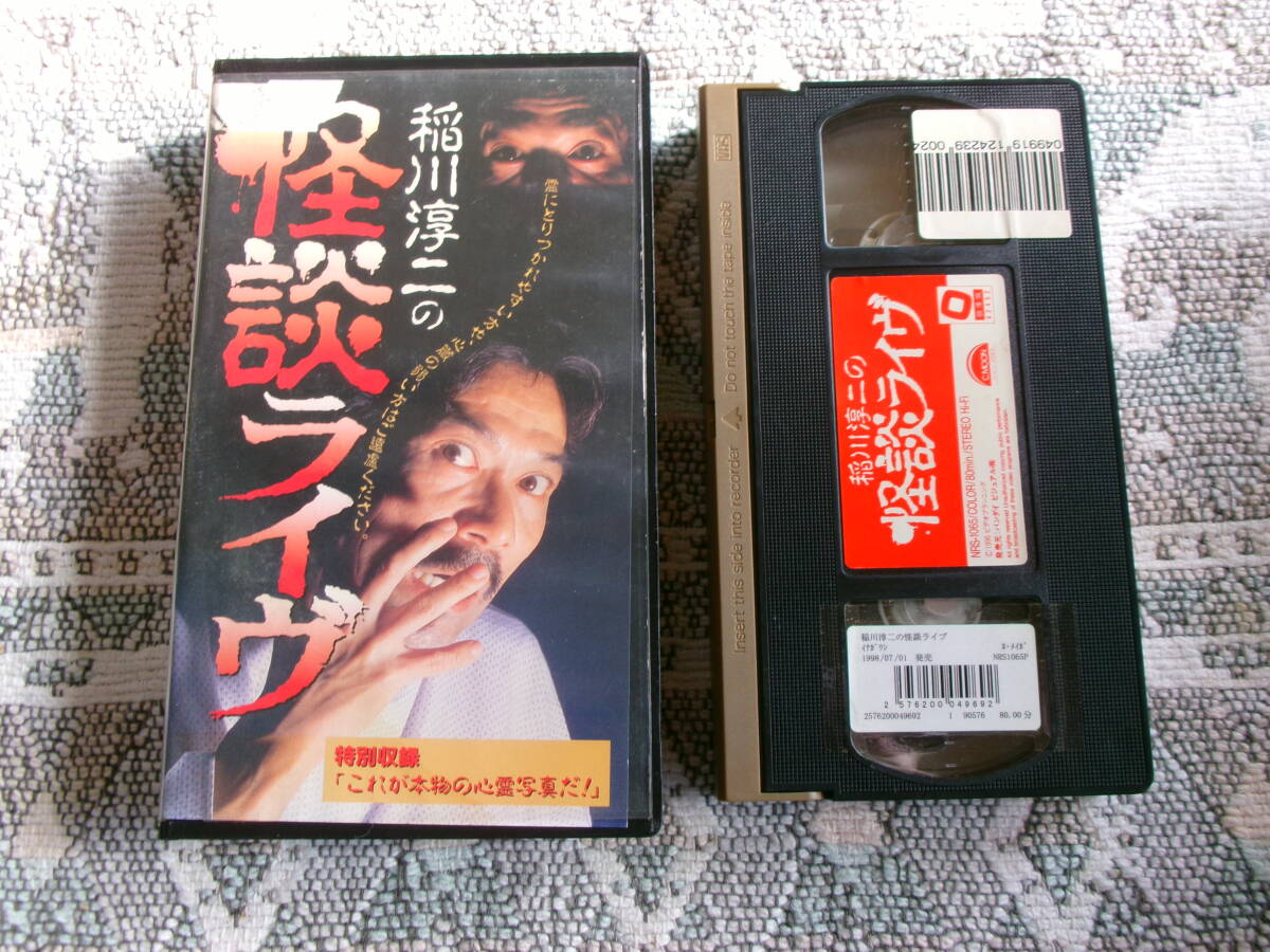 稲川淳二の怪談ライヴ・1996・廃盤VHS・ミステリーナイトツアー96の 