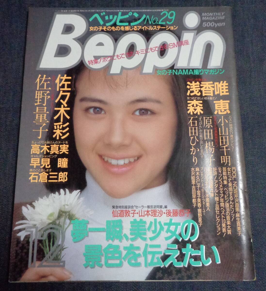 K-7286□ベッピン No.23 昭和61年6月号□吉沢みづき 山本理沙 早川愛美