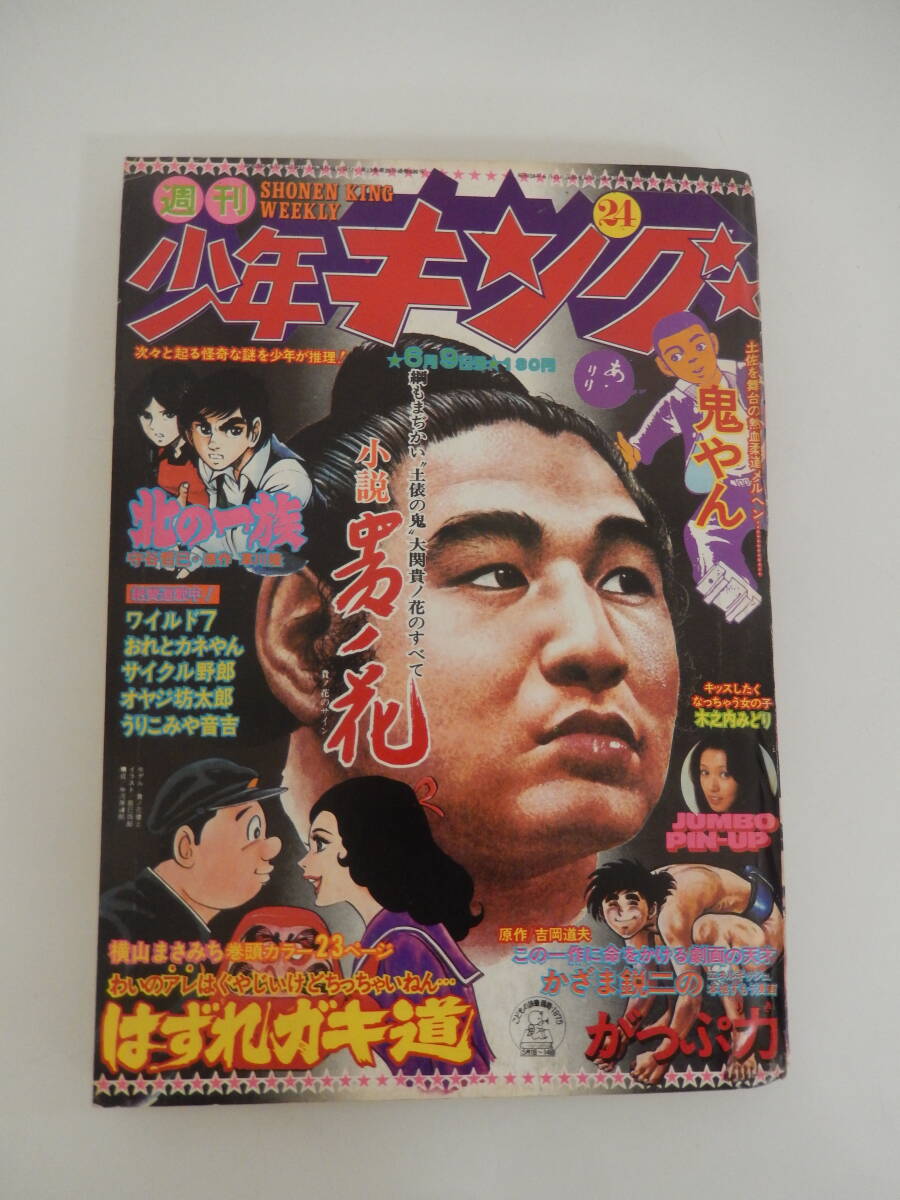 週刊少年キング　1975年　7号 週刊少年キング1975年7号/16号痛み有 藤子不二雄「オヤジ坊太郎」新
