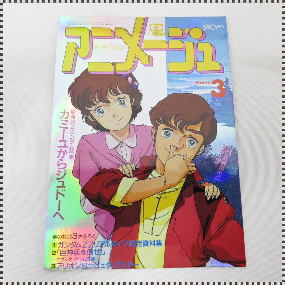 アニメ誌 アニメージュ VOL.103 1987年1月号 雑誌のみ 徳間書店 折込