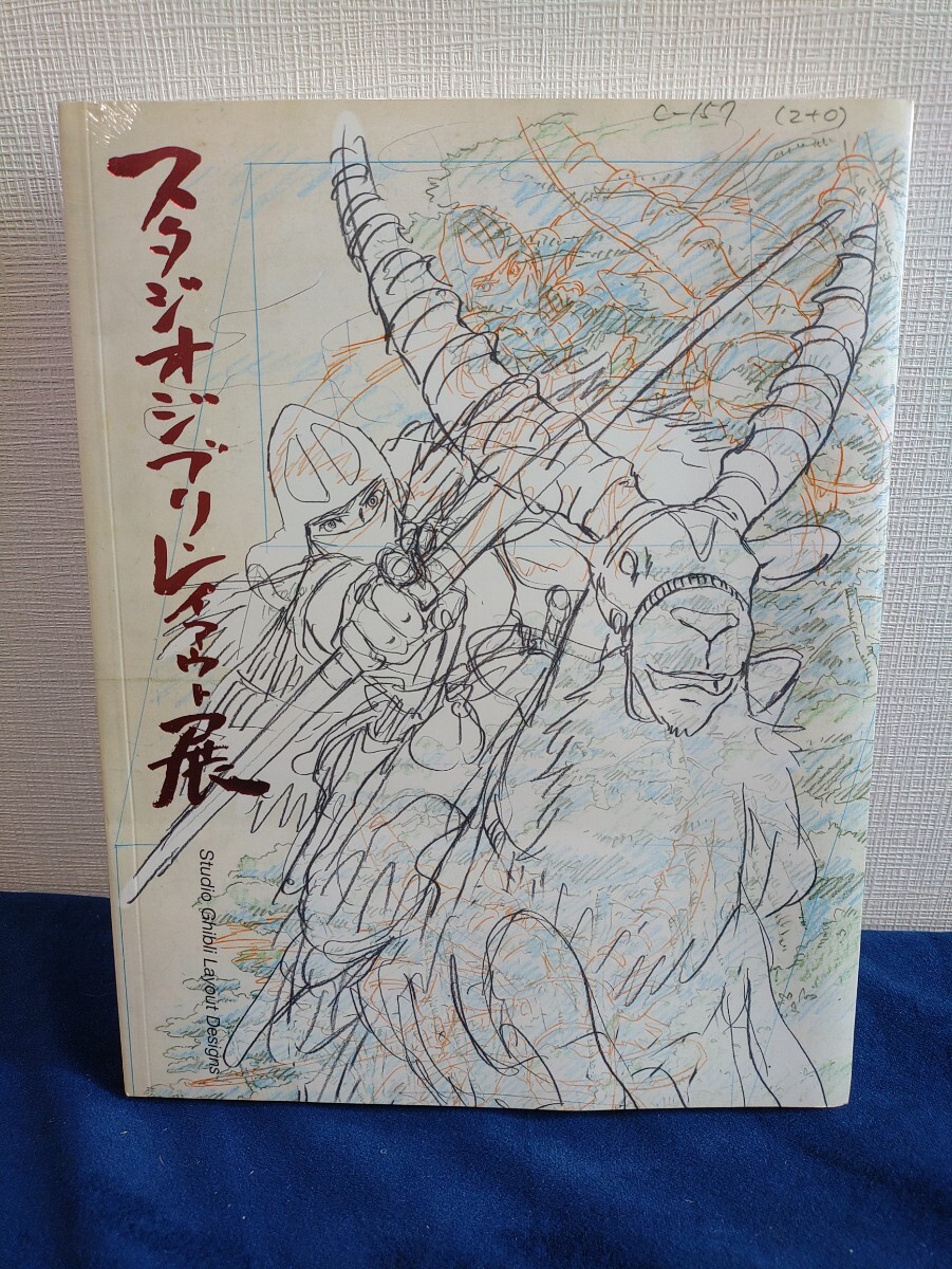 ♪未使用品♪複製原画 『スタジオジブリ・レイアウト展 実寸レプリカ