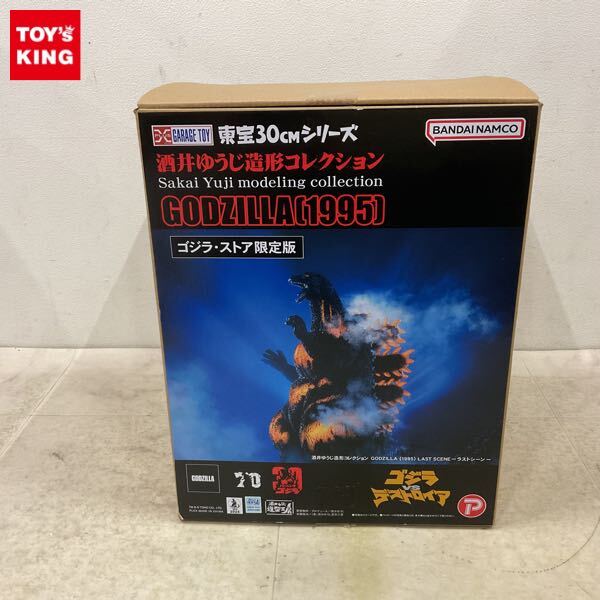 新品】酒井ゆうじ ゴジラ1995 デスゴジ ラストシーン 完成品 の落札