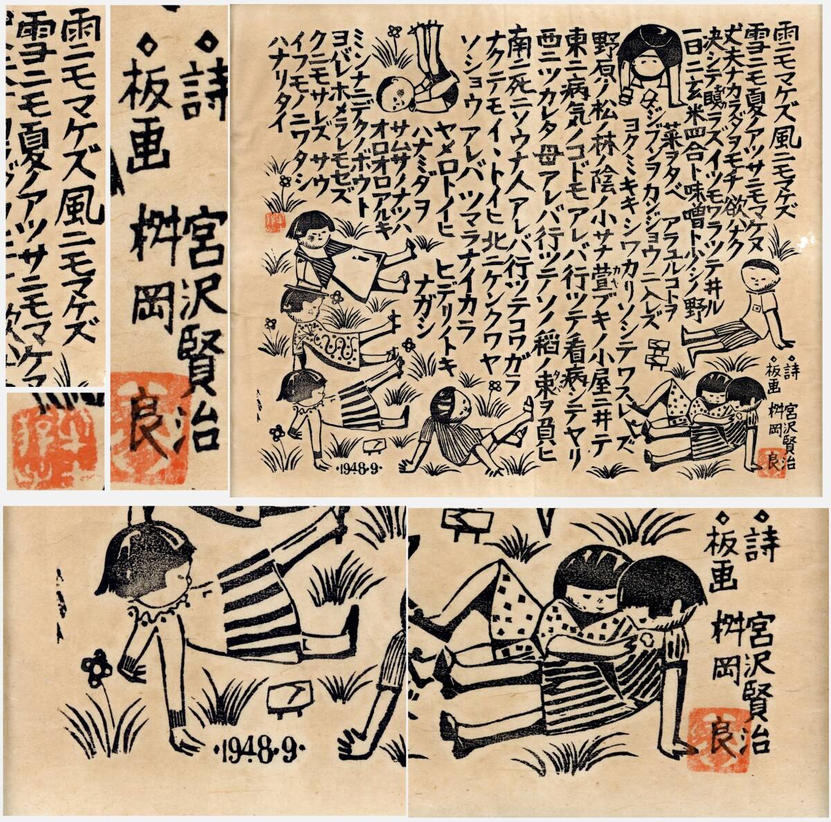 中古】宮沢賢治 版画絵 徳力富吉郎『雨ニモマケズ(全文)』木版画 書画 