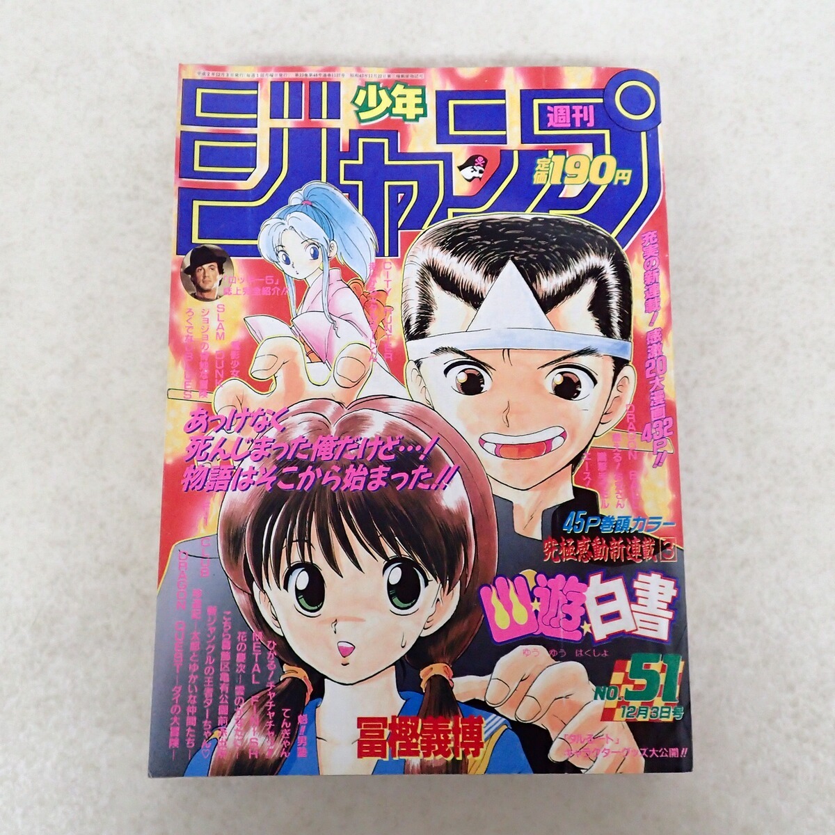 1990年代　週刊少年ジャンプ 当時物美品】週刊 少年 ジャンプ 1990年 45号 漫画 アニメ - メルカリ