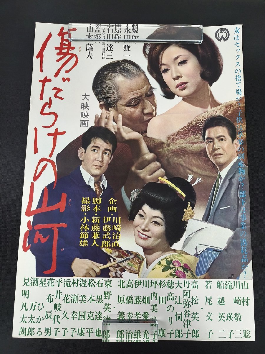 大映映画 「傷だらけの山河」 1964年公開 出演／若尾文子、山村聡