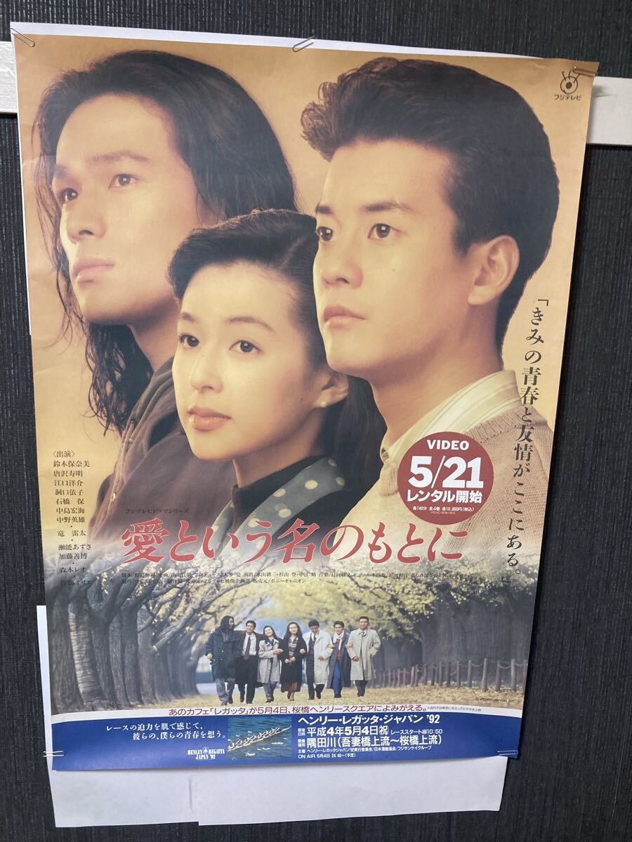 DVD 「 愛という名のもとに 」全4巻 鈴木保奈美 唐沢寿明 江口洋介