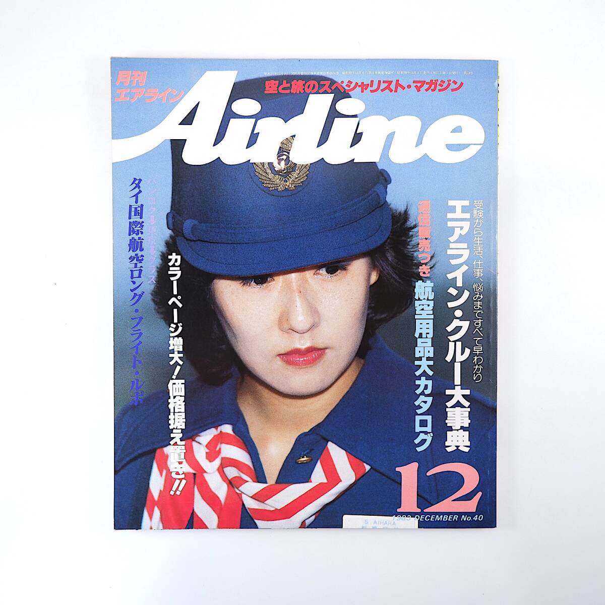 世界のスチュワーデス カタログ JAL/日本航空/エアライン/CA/専門誌