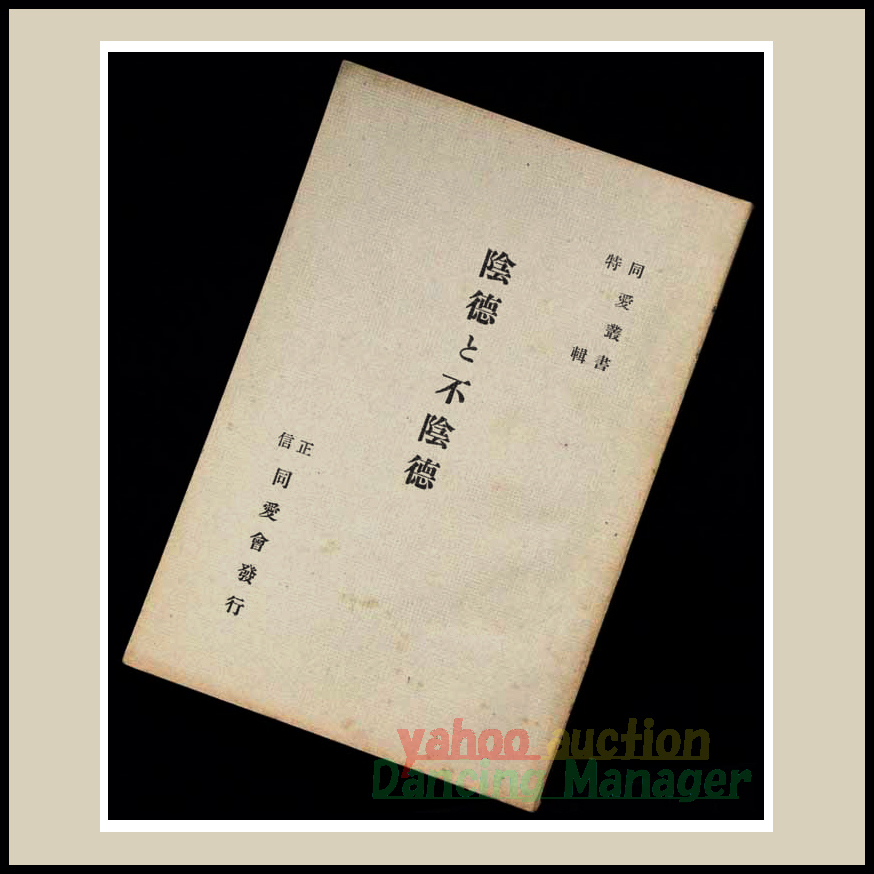 中古】【百】一休宗純筆 一行書 諸悪莫作衆善奉行 堀内宗完 工芸復刻