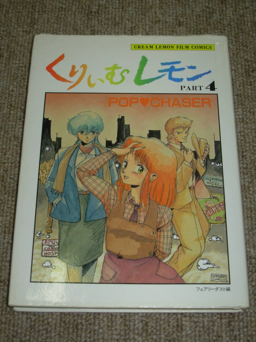 中古】【 送料480円～ / 全巻セット 】 アニメムック 新くりいむレモン
