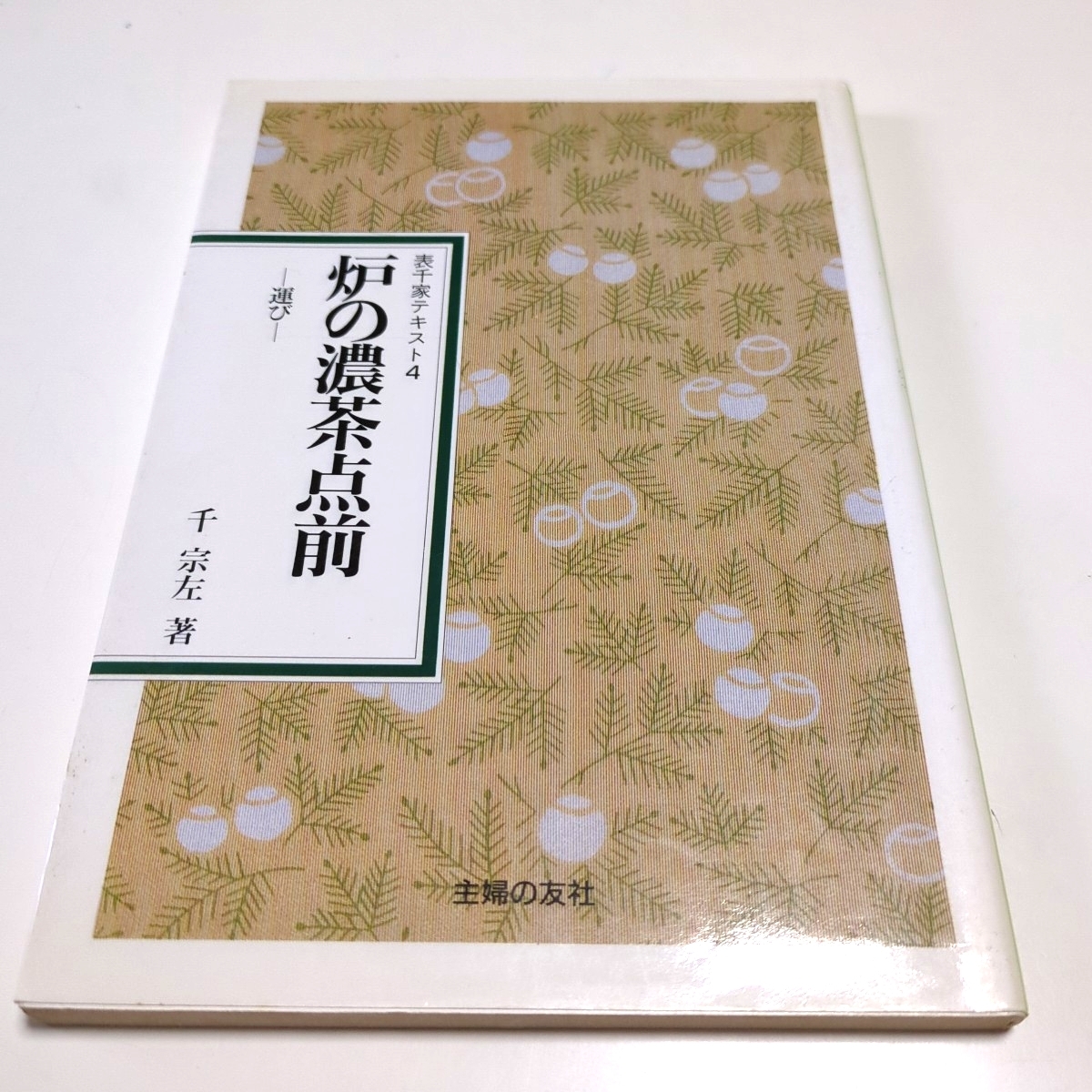 趣味本 表千家テキスト まとめ計14冊セット 千宗左 主婦の友社 茶道